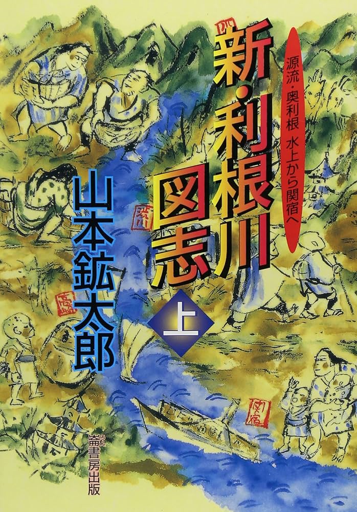 新・利根川図志 上: 源流・奥利根水上から関宿へ | 山本 鉱太郎